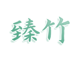 臻竹 第25类服装鞋帽商标图样