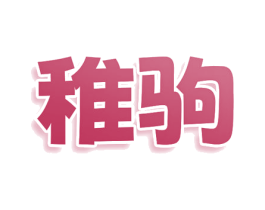 稚驹 第25类服装鞋帽商标图样