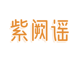 紫阙谣 第25类服装鞋帽商标图样