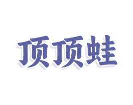 顶顶蛙 第28类体育玩具商标图样