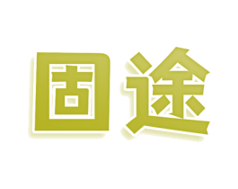 固途 第28类体育玩具商标图样