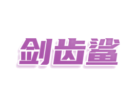 剑齿鲨 第29类食品商标图样