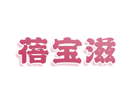 蓓宝滋 第29类食品商标图样