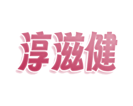淳滋健 第29类食品商标图样