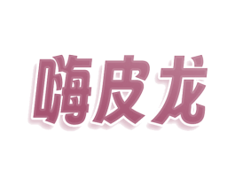 嗨皮龙 第29类食品商标图样