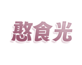 憨食光 第29类食品商标图样