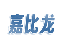 嘉比龙 第29类食品商标图样