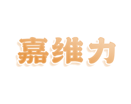 嘉维力 第29类食品商标图样