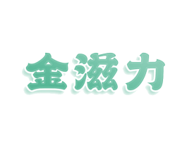 金滋力 第29类食品商标图样