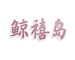 鲸禧岛 第29类食品商标图样