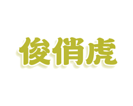 俊俏虎 第29类食品商标图样