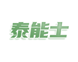泰能士 第29类食品商标图样