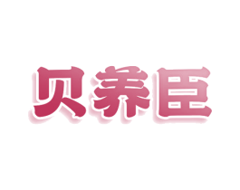贝养臣 第3类化妆品商标图样