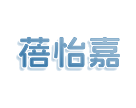 蓓怡嘉 第3类化妆品商标图样