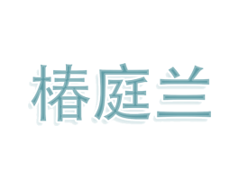 椿庭兰 第3类化妆品商标图样