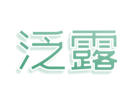 泛露 第3类化妆品商标图样