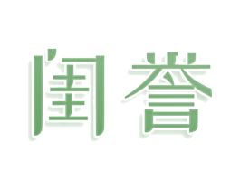 闺誉 第3类化妆品商标图样