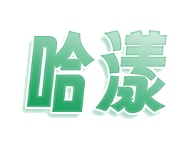 哈漾 第3类化妆品商标图样