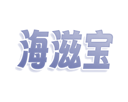 海滋宝 第3类化妆品商标图样