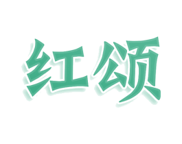 红颂 第3类化妆品商标图样