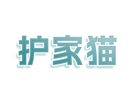 护家猫 第3类化妆品商标图样