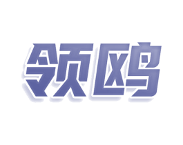 领鸥 第3类化妆品商标图样