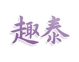 趣泰 第3类化妆品商标图样