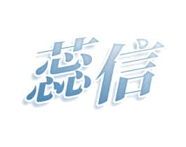 蕊信 第3类化妆品商标图样