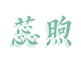 蕊煦 第3类化妆品商标图样