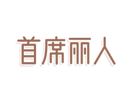 首席丽人 第3类化妆品商标图样