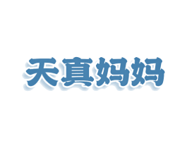 天真妈妈 第3类化妆品商标图样