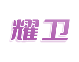 耀卫 第3类化妆品商标图样