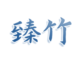 臻竹 第3类化妆品商标图样
