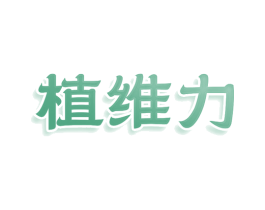 植维力 第3类化妆品商标图样