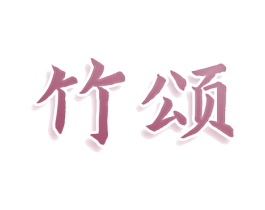 竹颂 第3类化妆品商标图样
