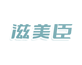 滋美臣 第3类化妆品商标图样