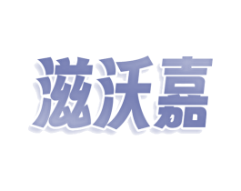 滋沃嘉 第3类化妆品商标图样