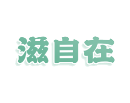 滋自在 第3类化妆品商标图样