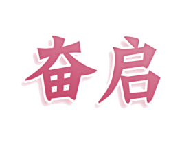 奋启 第30类小食配料商标图样