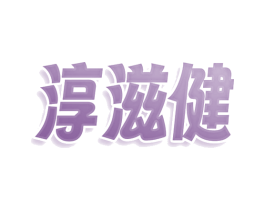 淳滋健 第30类小食配料商标图样