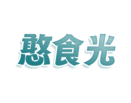 憨食光 第30类小食配料商标图样