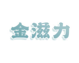 金滋力 第30类小食配料商标图样