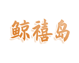 鲸禧岛 第30类小食配料商标图样