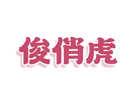 俊俏虎 第30类小食配料商标图样