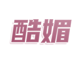 酷媚 第30类小食配料商标图样