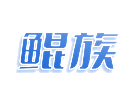 鲲族 第30类小食配料商标图样