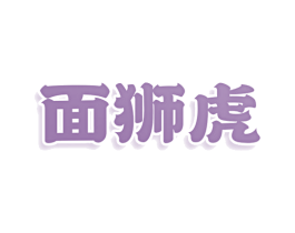 面狮虎 第30类小食配料商标图样