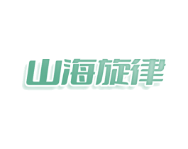 山海旋律 第30类小食配料商标图样