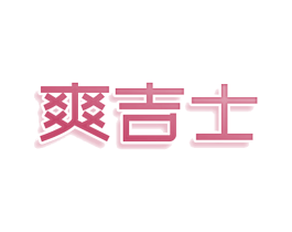爽吉士 第30类小食配料商标图样