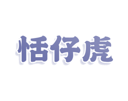 恬仔虎 第30类小食配料商标图样